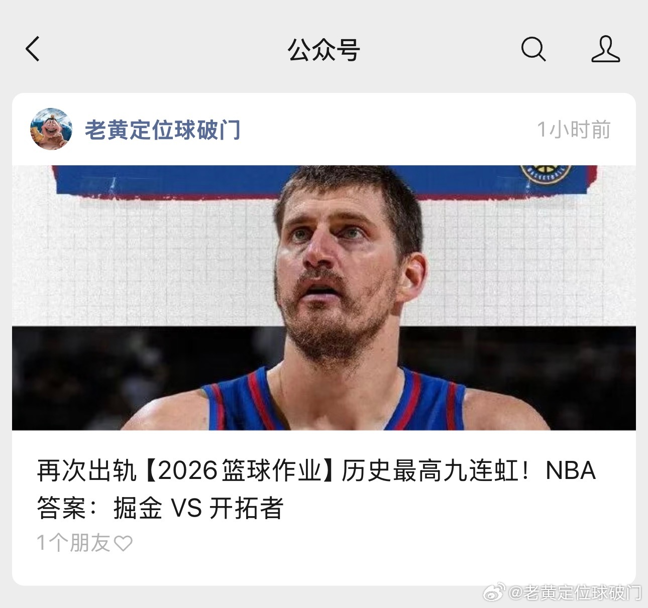 约基奇看起来略显沧桑啊。年纪越来越大了。明天掘金出战三连胜的开拓者，答案到底是什