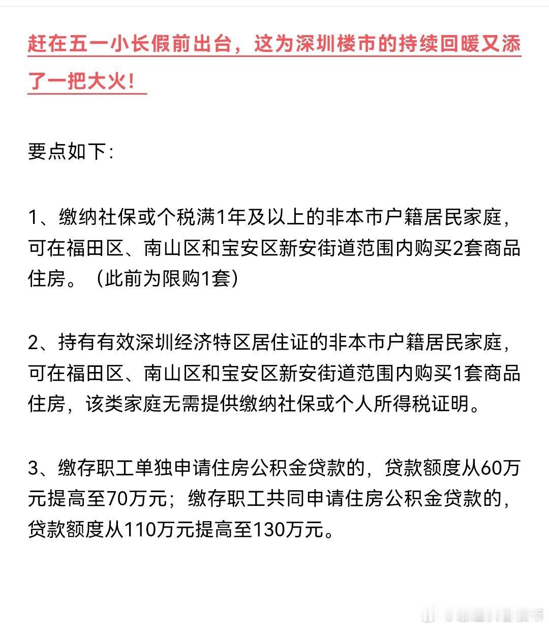 深圳楼市 深圳住房限购松绑了！今日，深圳市住建局发布新政，深圳进一步放开限购，非