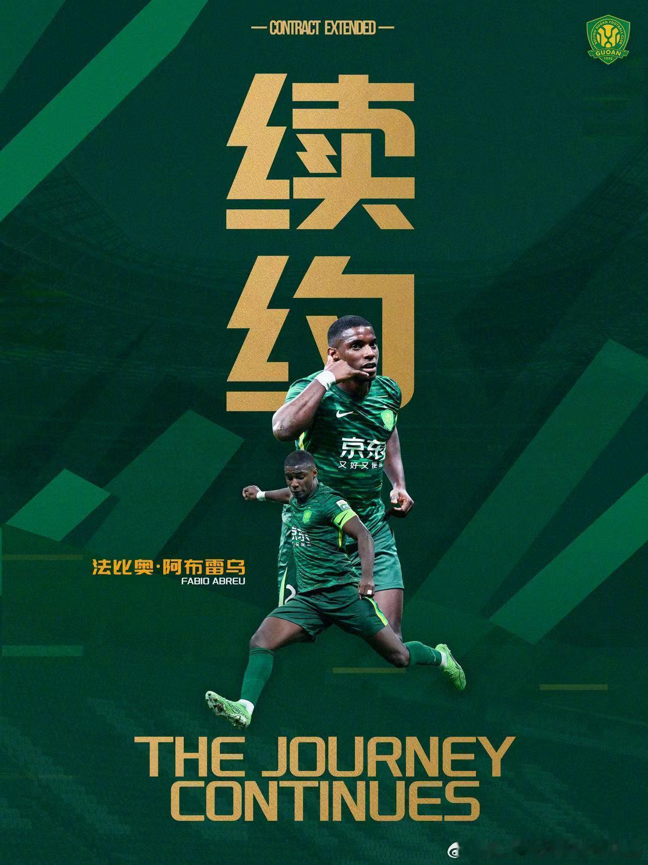 【法比奥将与国安续约至2027年底】今天，北京国安俱乐部宣布与球员法比奥完成续约