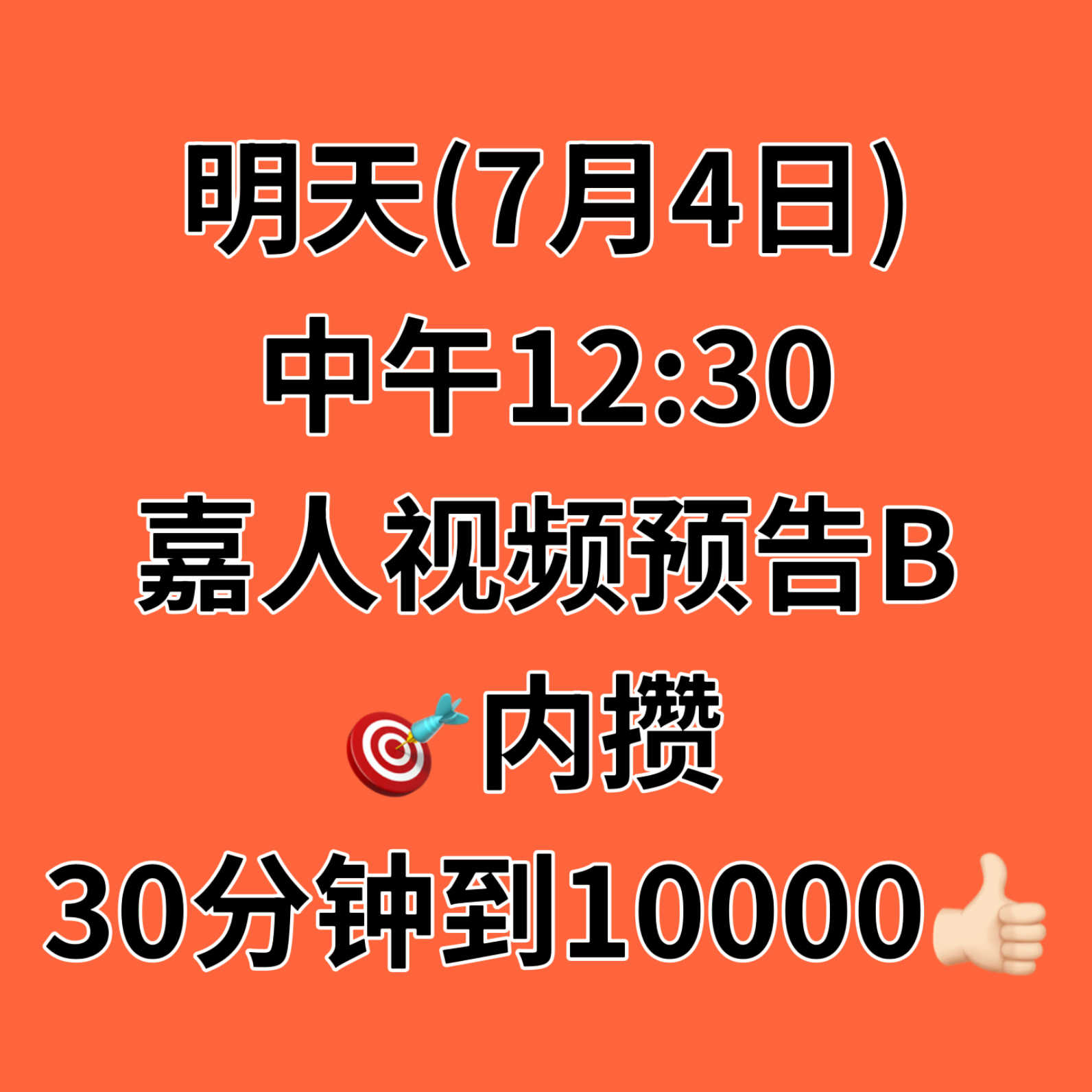 ‼️全体砖扩重要任务‼️嘉人视频预告B‼️⏰定好闹钟 7月4日（明天𝟏𝟐:?