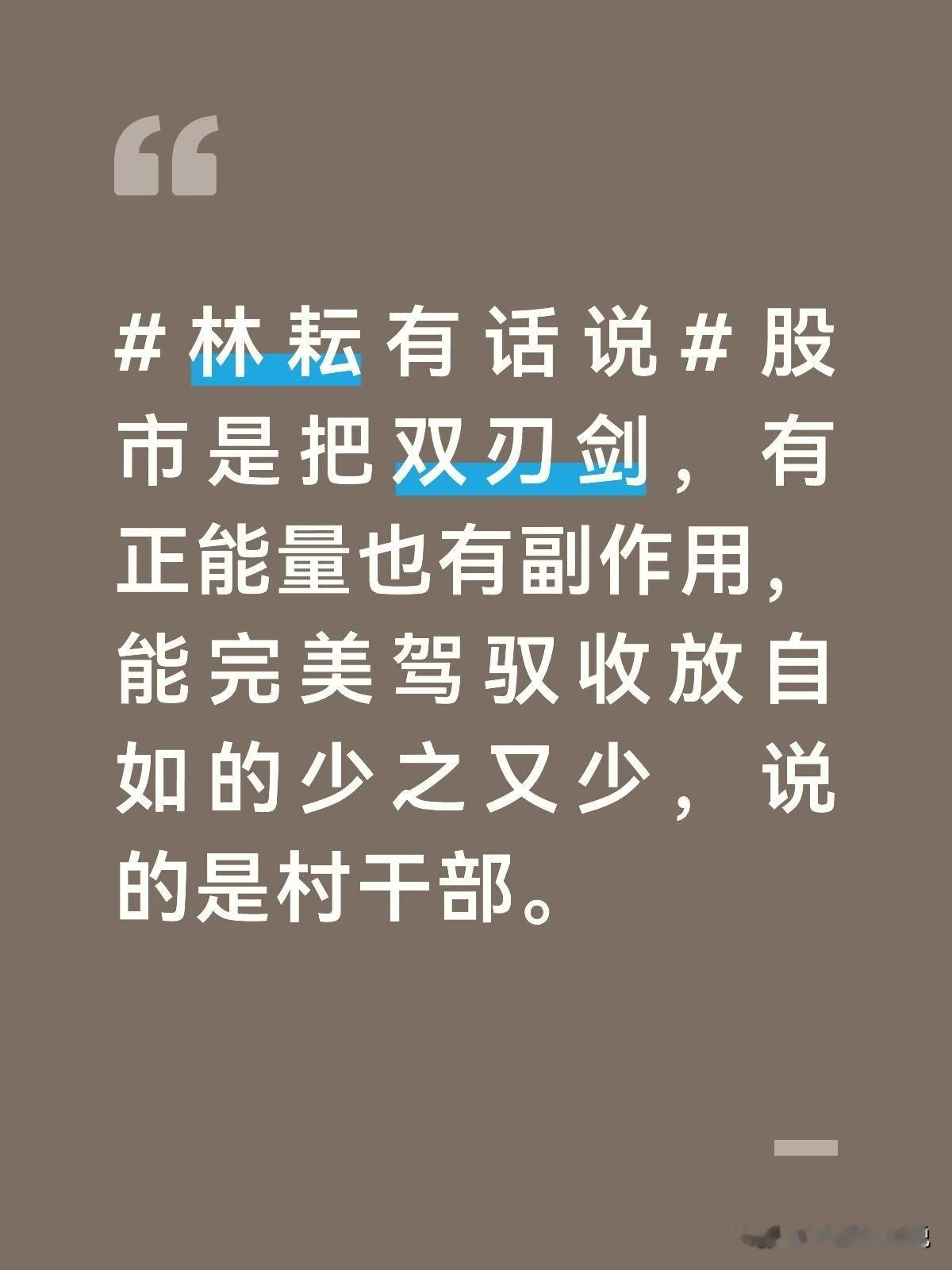 股市是把双刃剑，有正能量也有副作用，能完美驾驭收放自如的少之又少，说的是村干部。