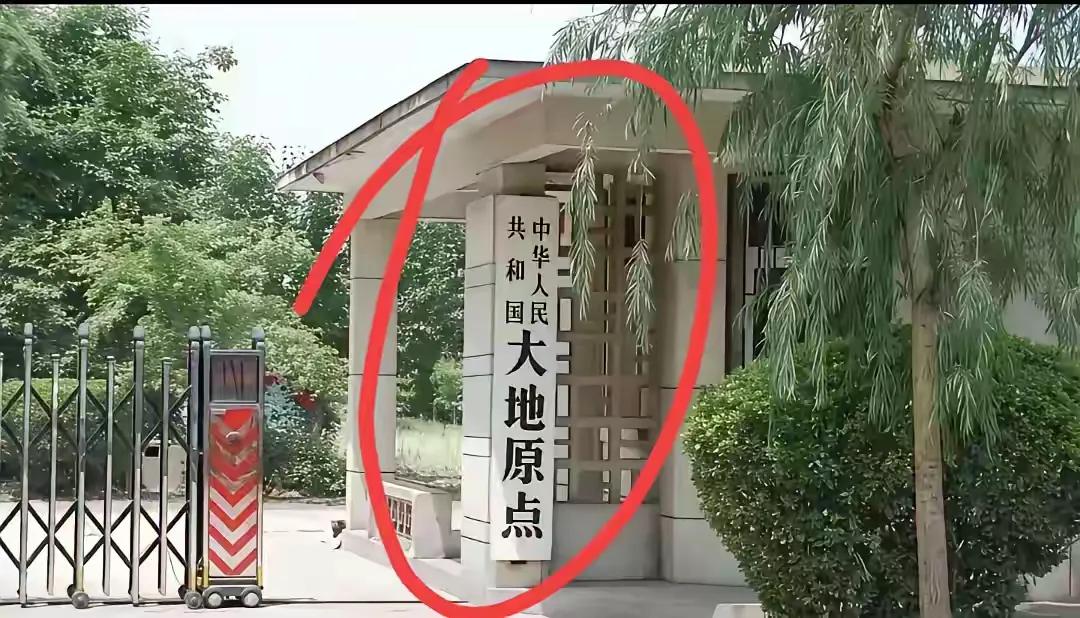估计你和我一样，都第一次看到有这么一个单位吧——大地原点！而且名头还那么大，到底