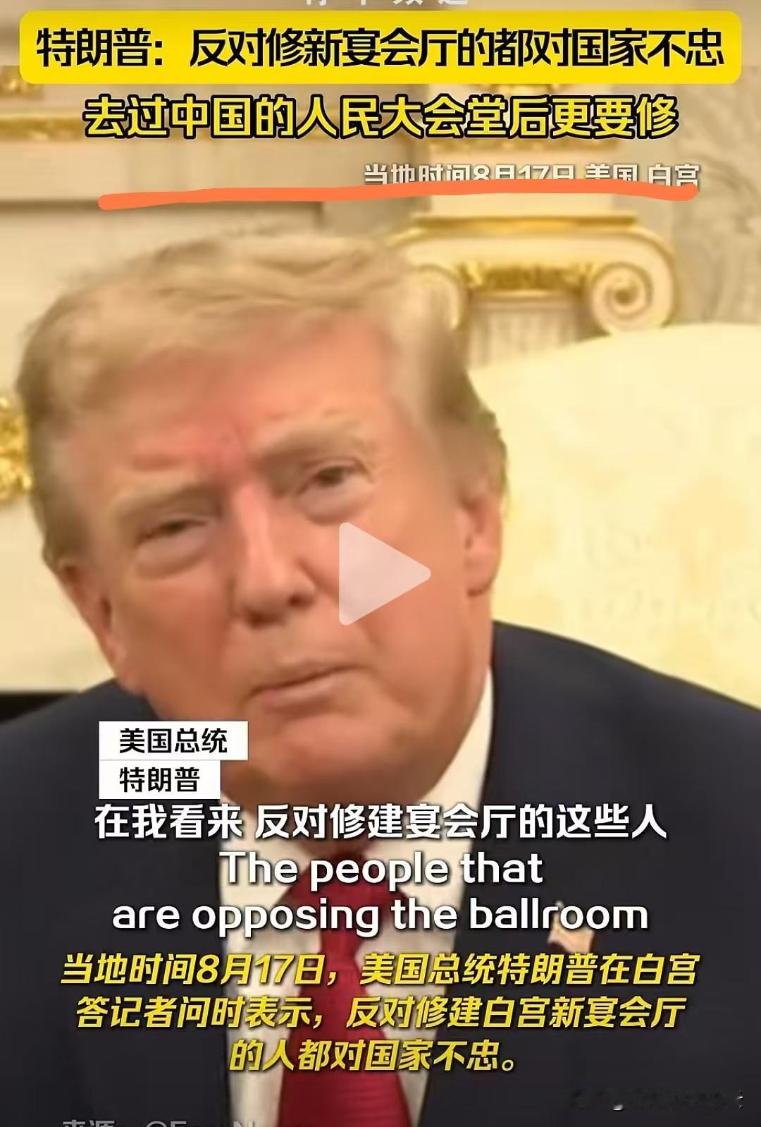 人民大会堂金碧辉煌的宴会厅，被他说成ballroom，应该抗议吧？