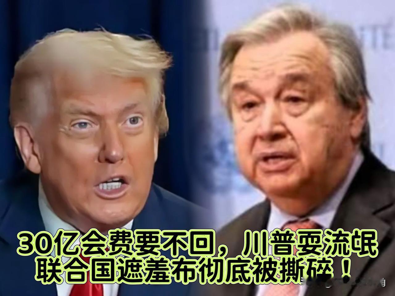 联合国这次算是彻底踢到了钢板上！
 
30亿会费想要回来？简直是做梦！
 
不仅