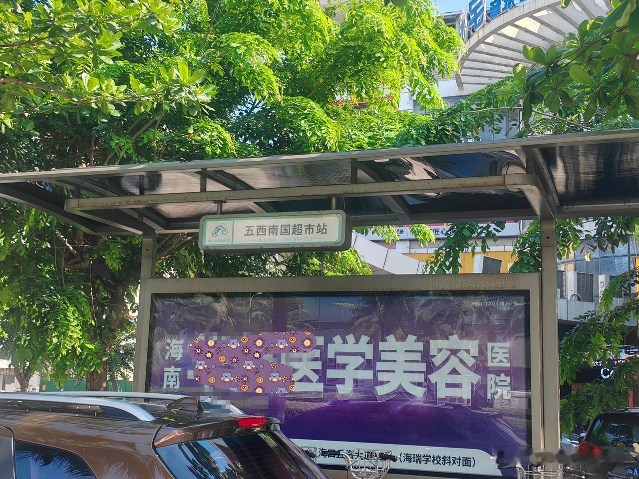 谁还记得当年的南国超市？岁月悠悠，一晃就二十年过去了。
近日路过五西路，发现站牌