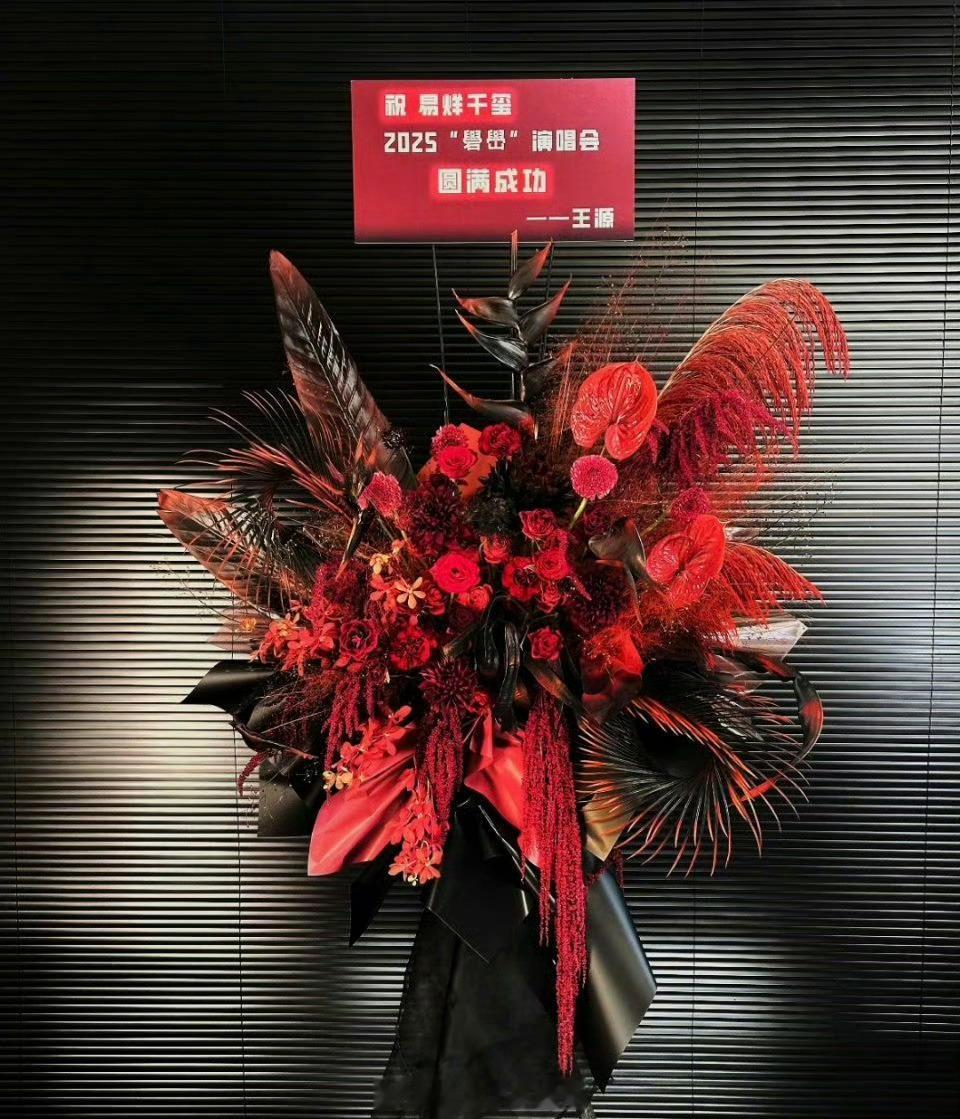 王源给易烊千玺演唱会送了花篮，友谊长存[yeah] ​​​