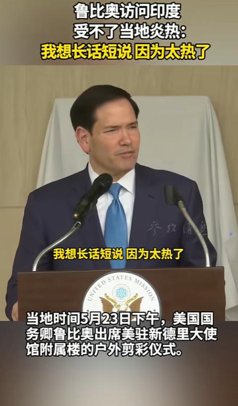 美国国务卿鲁比奥去印度访问，被当地四十多度的高温热得扛不住，原本要讲15分钟的话