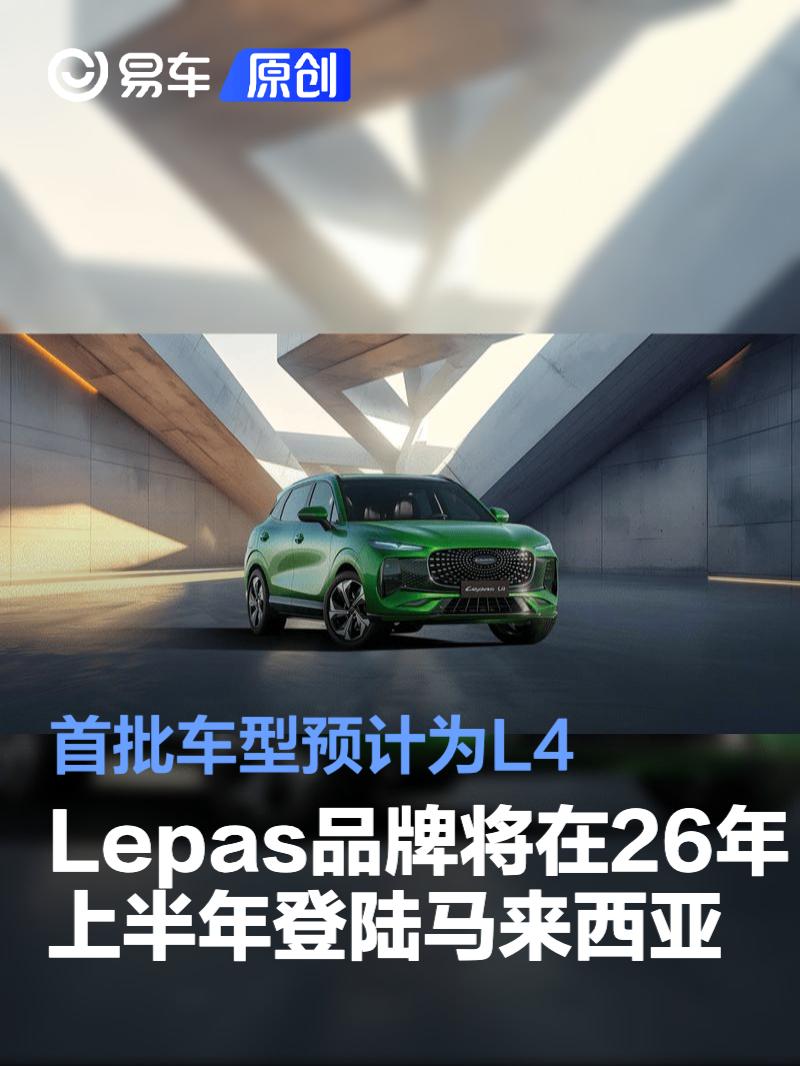 Lepas品牌将在2026年上半年登陆马来西亚 首批车型预计为L4