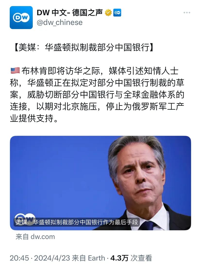 德国之声昨晚（4月23日晚）写道：“【美媒：华盛顿拟制裁部分中国银行】  布林肯