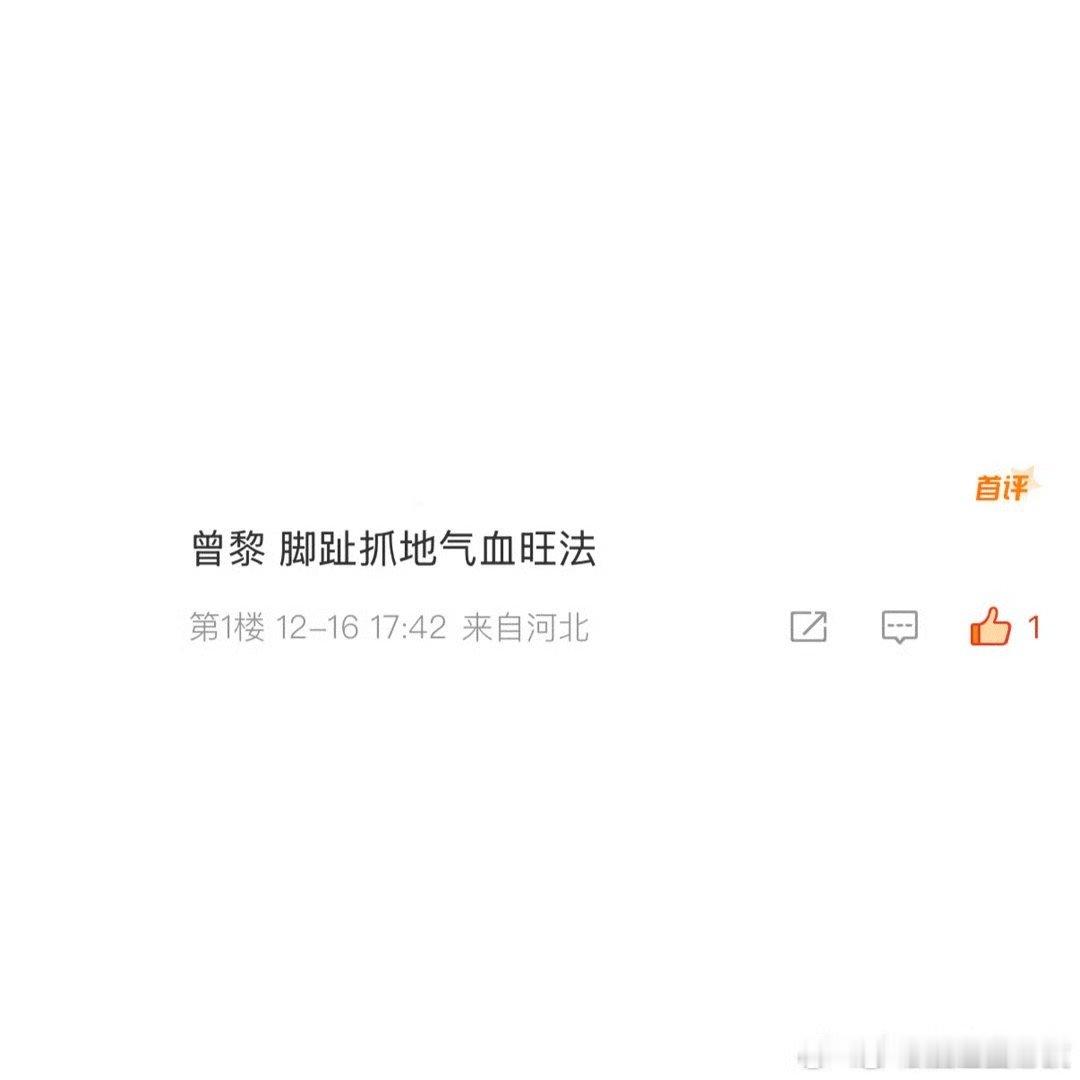 曾黎 脚趾抓地气血旺法 哈哈哈，曾黎姐这个方法我是学会了啊，脚趾抓地气血旺法真的