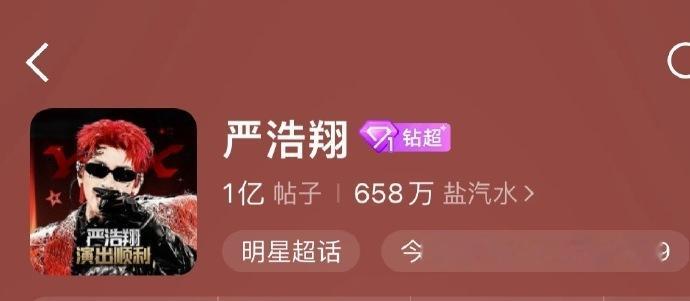严浩翔超话发帖量破一亿撒花庆祝严浩翔超话发帖量破一亿啦~火火的很安心呢。咱们就是