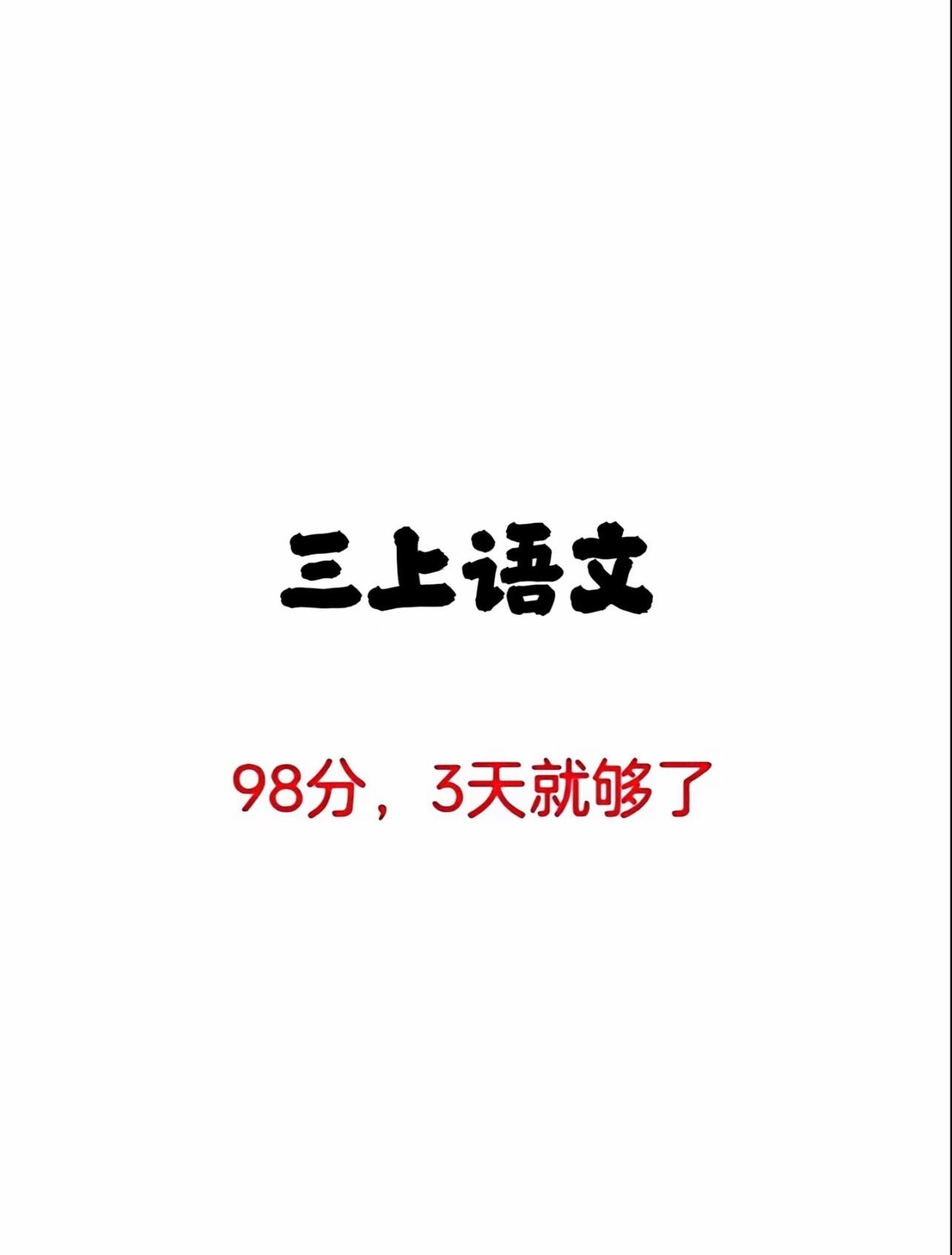 三年级上册语文期末复习高频考点总结‼️。