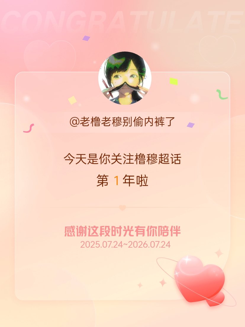 橹穆今天是我关注超话的第1年，希望能继续伴你一路前行～ 