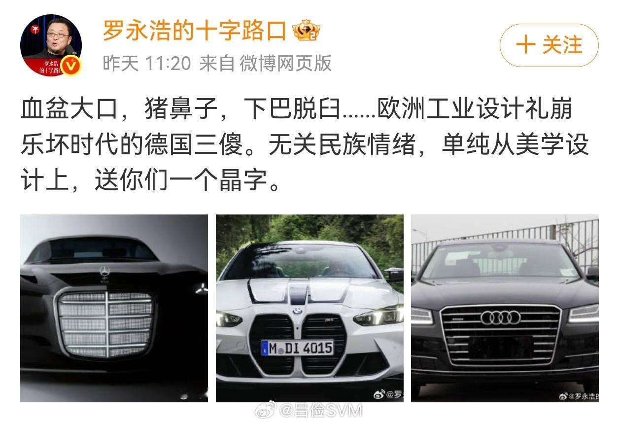 罗永浩说BBA是德国三傻，前脸设计太难看。昨天恰好跟一个搞设计朋友聊了聊，分享出