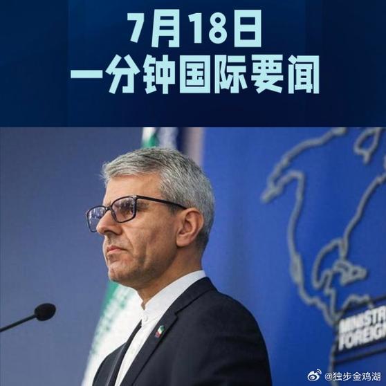 《7月18日一分钟国际要闻》7月18日一分钟国际要闻网页链接