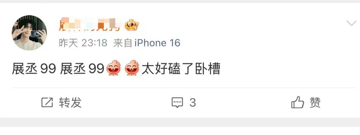 展丞99 太好磕了卧槽 