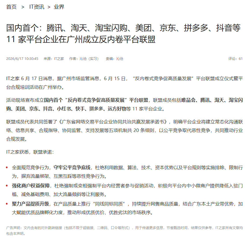 11大互联网平台集体表态反内卷国内首个反内卷平台联盟成立 6月17日消息，据广州