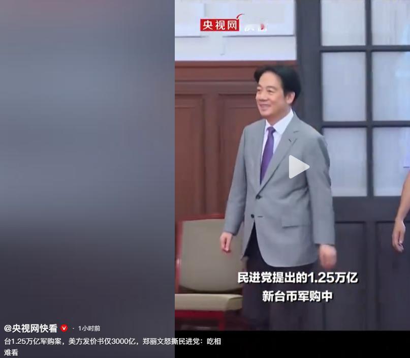 台1.25万亿军购案，美方发价书仅3000亿，郑丽文怒撕民进党:吃相难看。

民