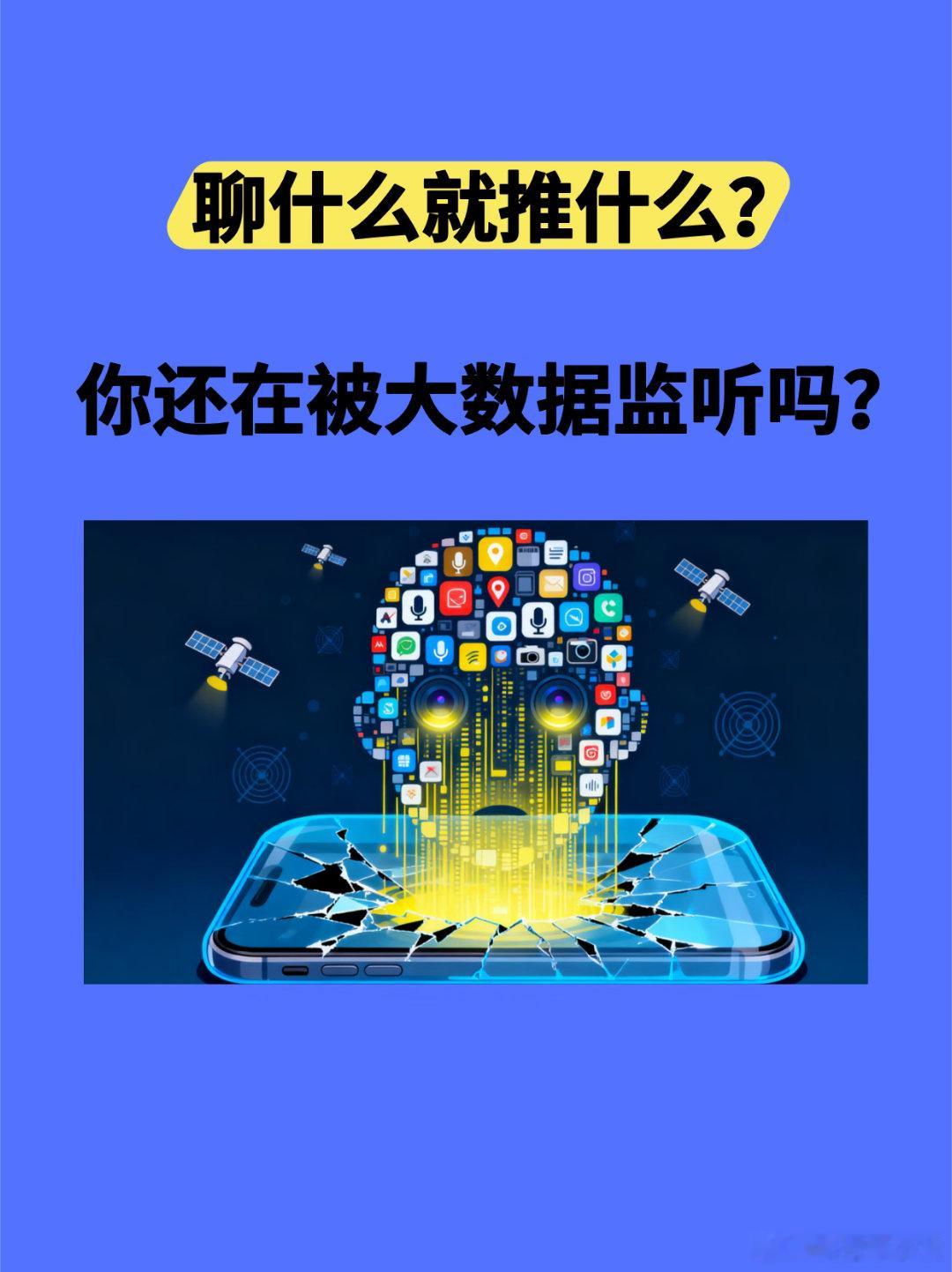 哪个App偷听最严重细思极恐！每次和朋友随口闲聊想买的东西，明明没在手机搜索，打