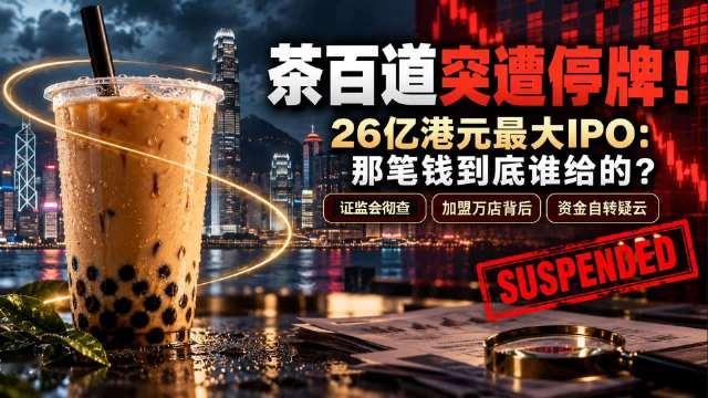 #茶百道案最严重情况或面临退市#
这个不影响我这个奶茶🧋脑袋喝奶茶吧[捂嘴哭]

茶百道因上市时涉嫌