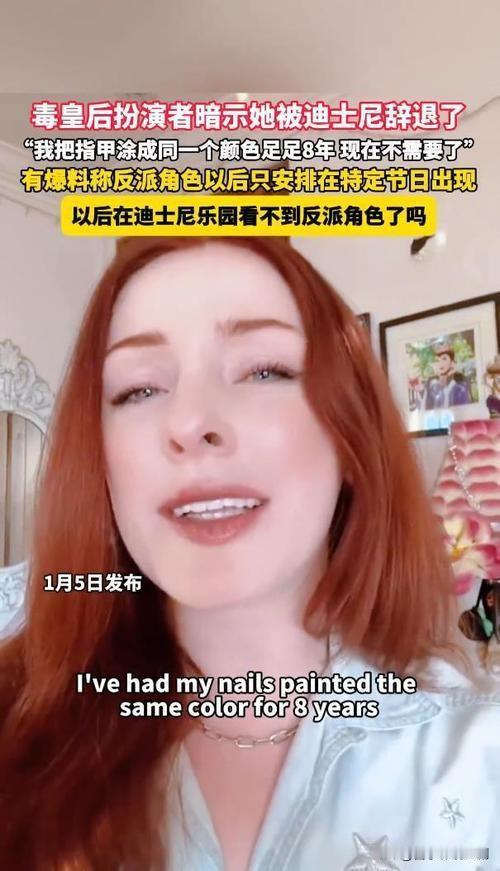 毒皇后扮演者暗示被迪士尼辞退

2026年1月5日，加州迪士尼乐园毒皇后扮演者S