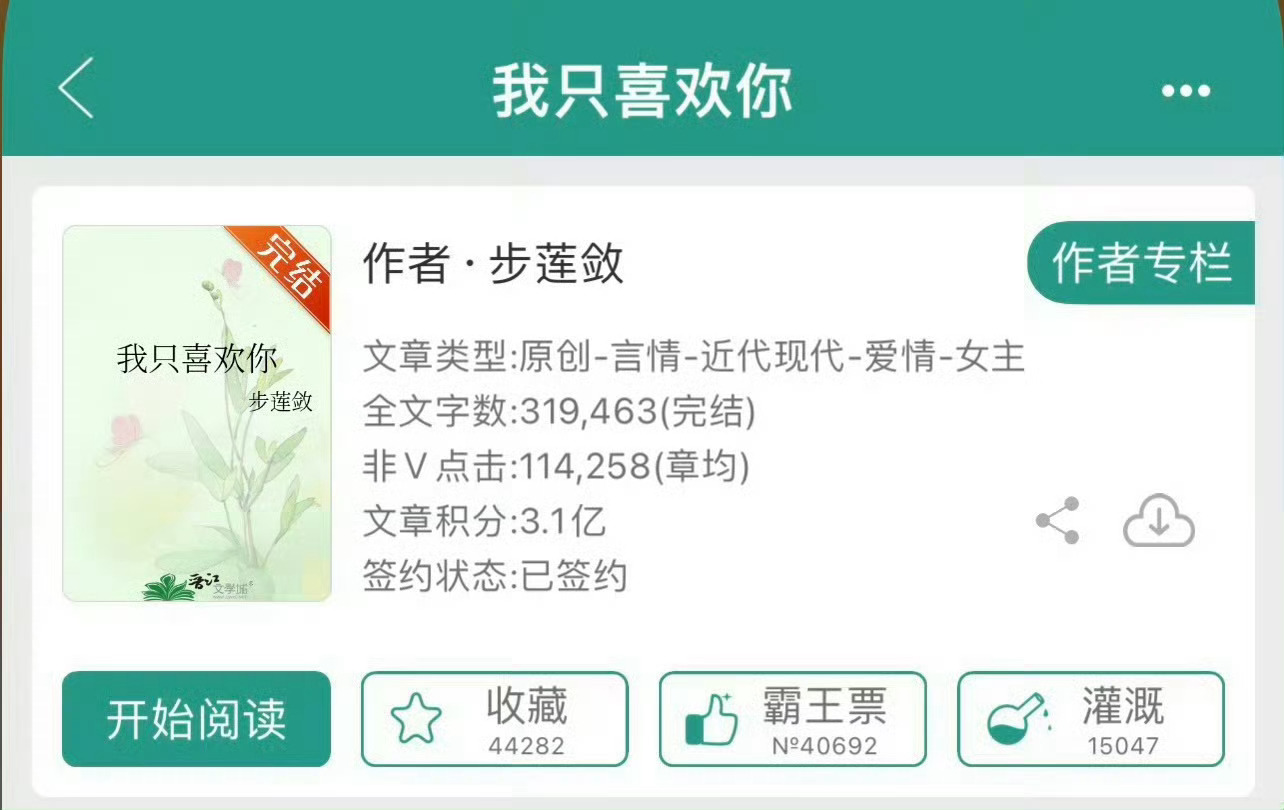 小说推荐：《我只喜欢你》 作者:步莲敛简评：坚韧当红女星vs心机金牌律师，双向暗