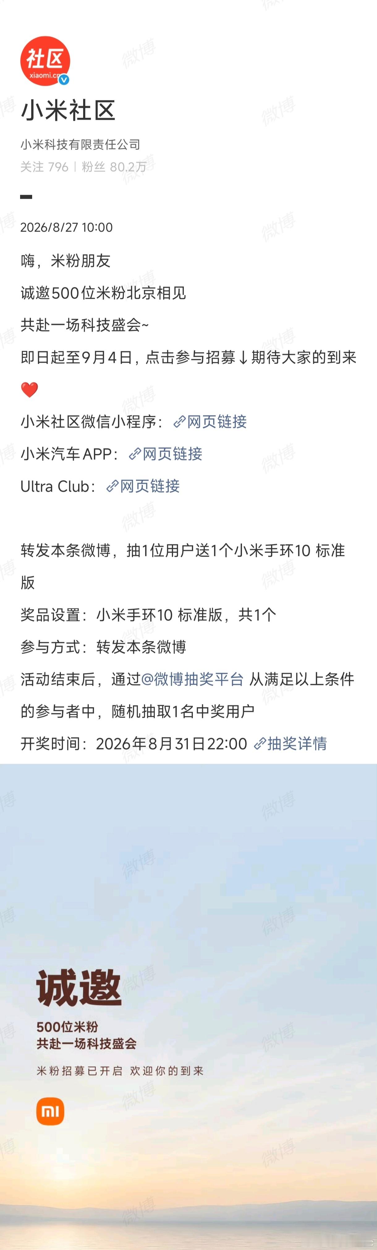 你米今天也开启了 9 月初发布会的米粉招募，报名截止时间 9 月 4 日，最终发