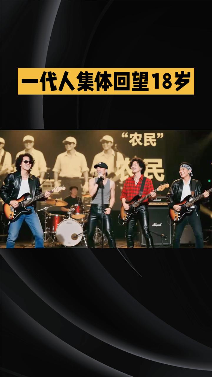 当一代人集体回望18岁，我们究竟在怀念什么？
从旅行团乐队的新歌《当我想起十八岁