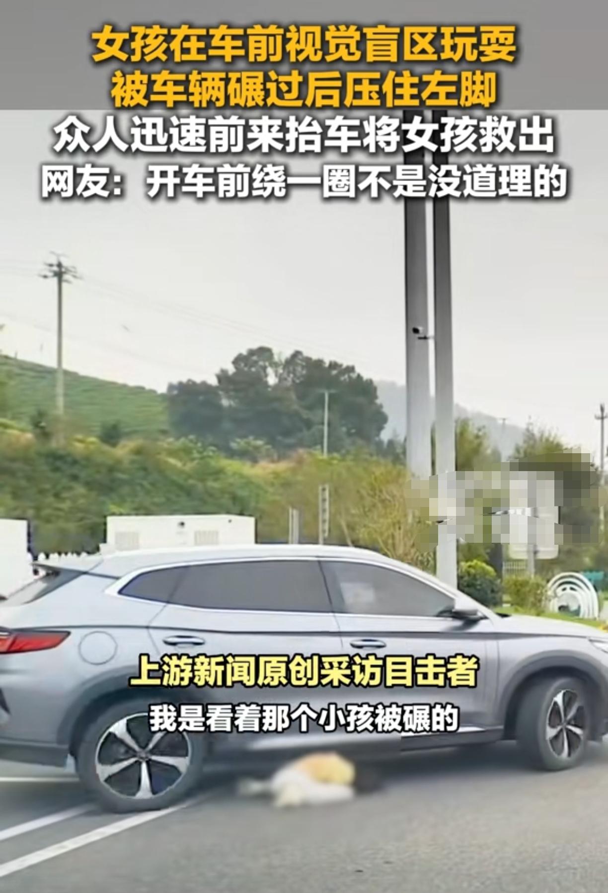 开车之前绕一周不是没有道理的
女孩蹲在汽车前面玩，车主开车时没有发现孩子，径直碾