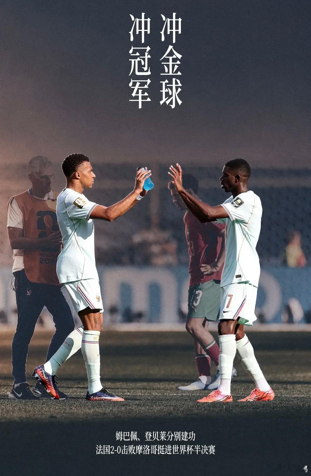 一山不容二虎除非一登一姆确实牛！法国淘汰摩洛哥再度上演，印象中已经好几场两人分别