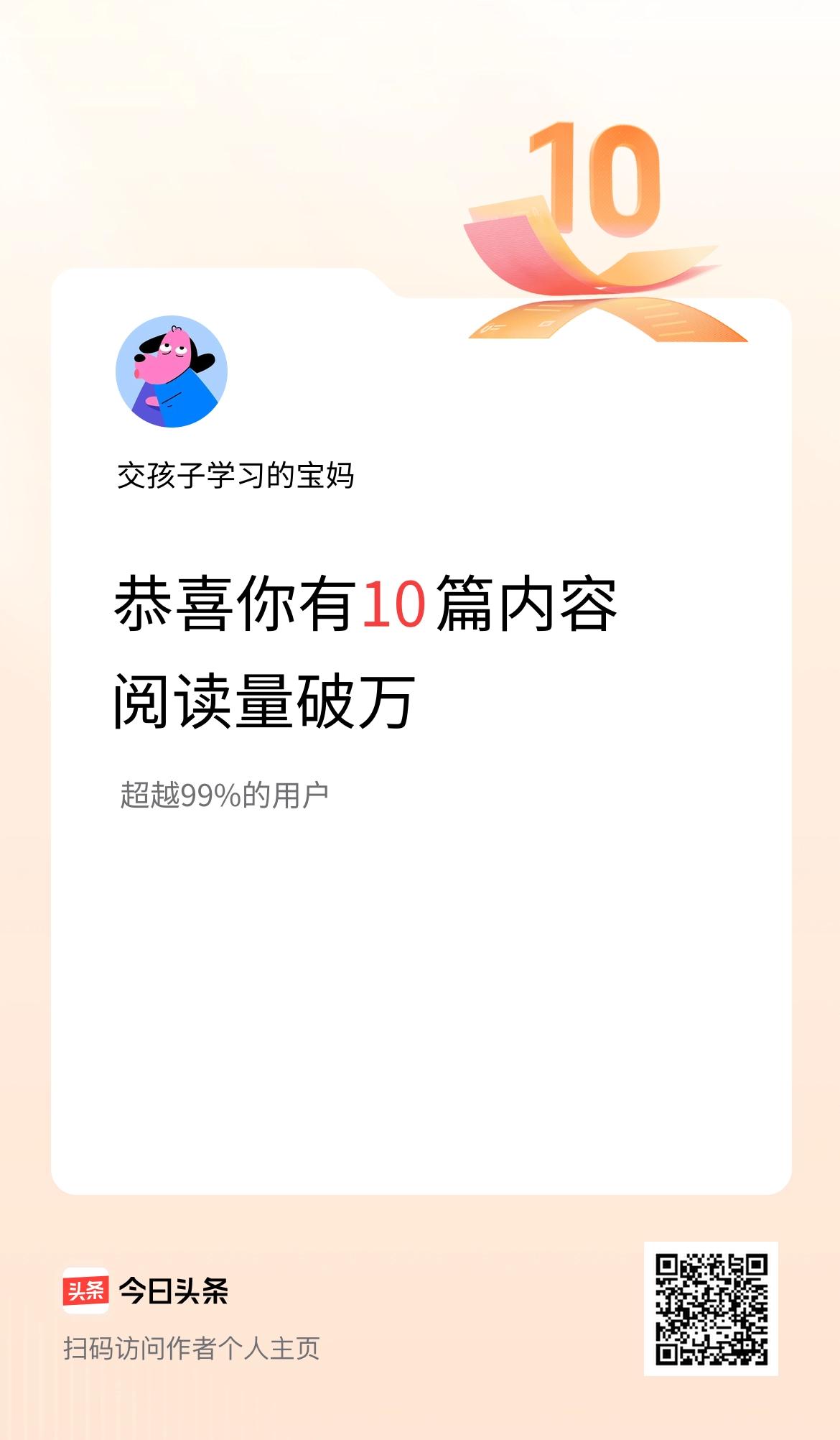 我在头条有10篇内容阅读破万了！