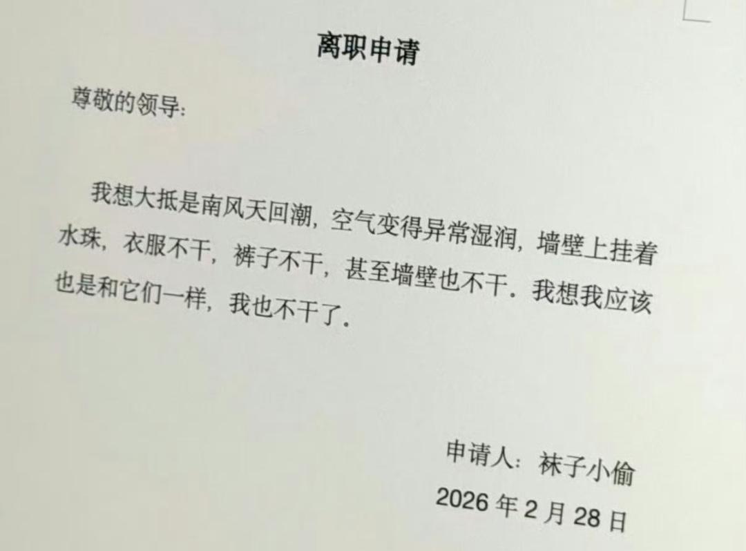 这是网上很火的段子，大家图一乐，千万别当真模仿哦！
广东人离职有多绝？用南风天写