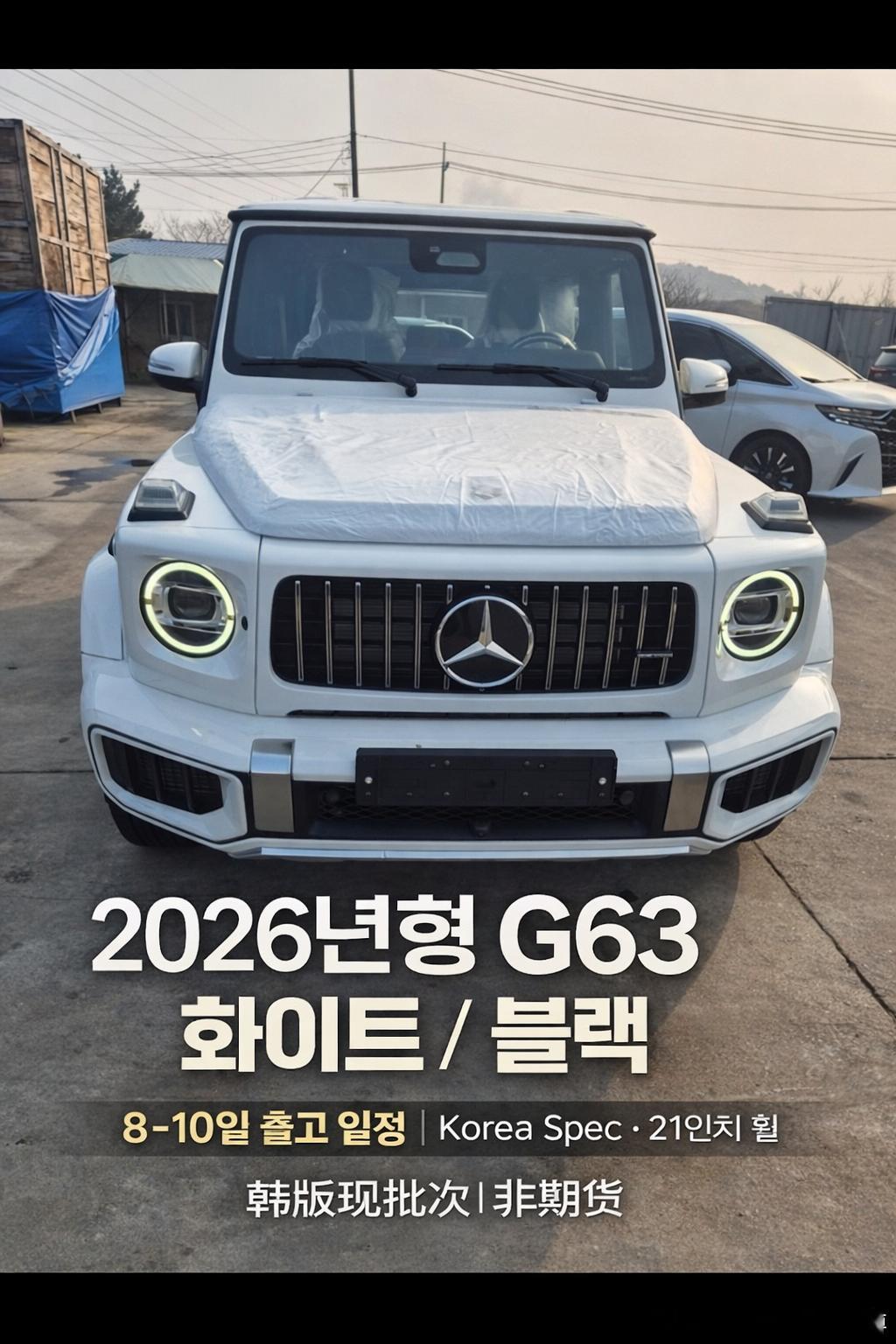 韩币+美金都合适2026款G63 安排~汇率合适不拿货怎么行？韩币 + 美金，现