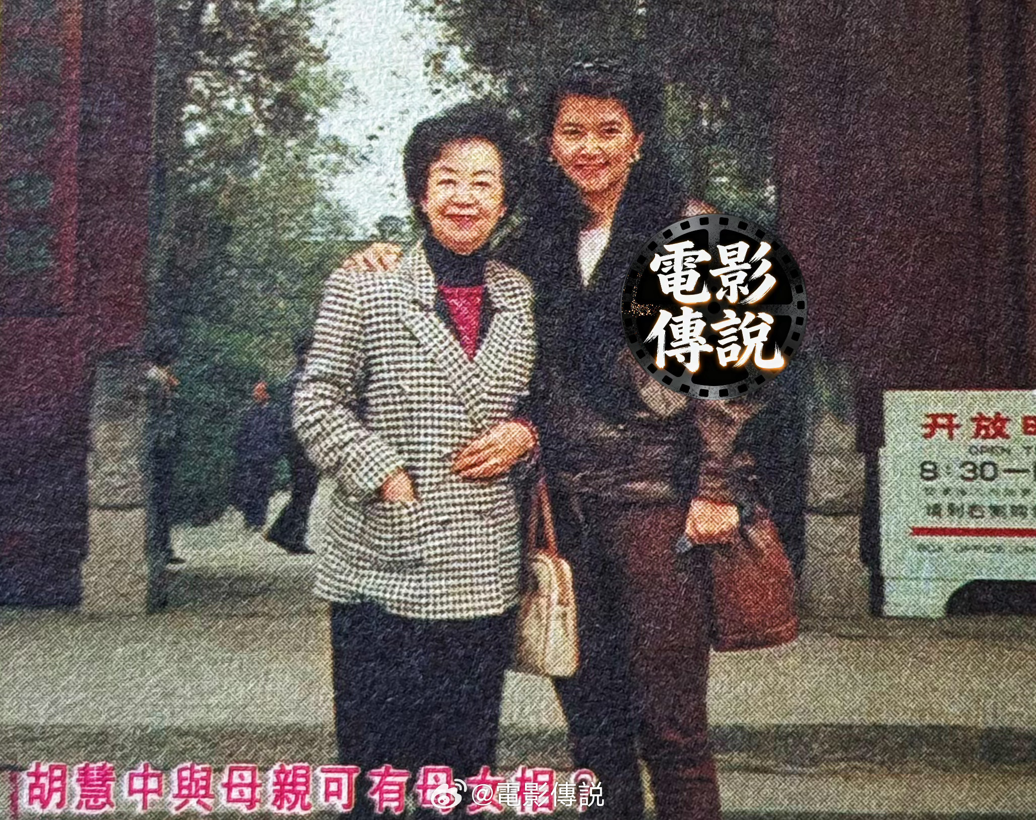 1992年，胡慧中 与母亲的合影。母亲节母亲节快乐