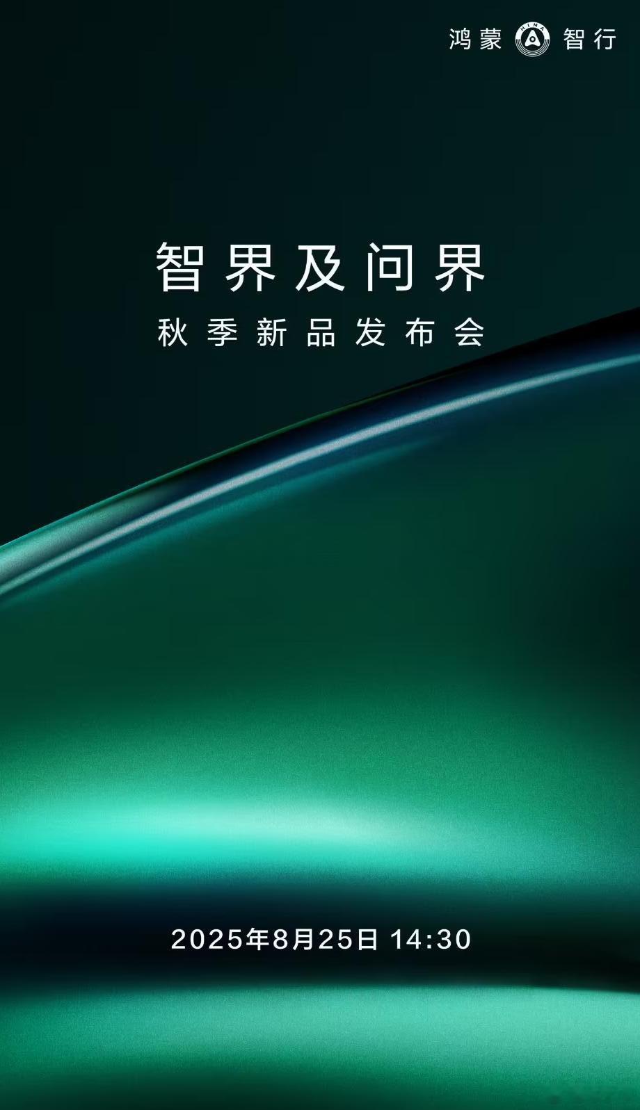 官宣了！智界及问界秋季新品发布会定档8月25日14:30，看样子问界M8纯电版、