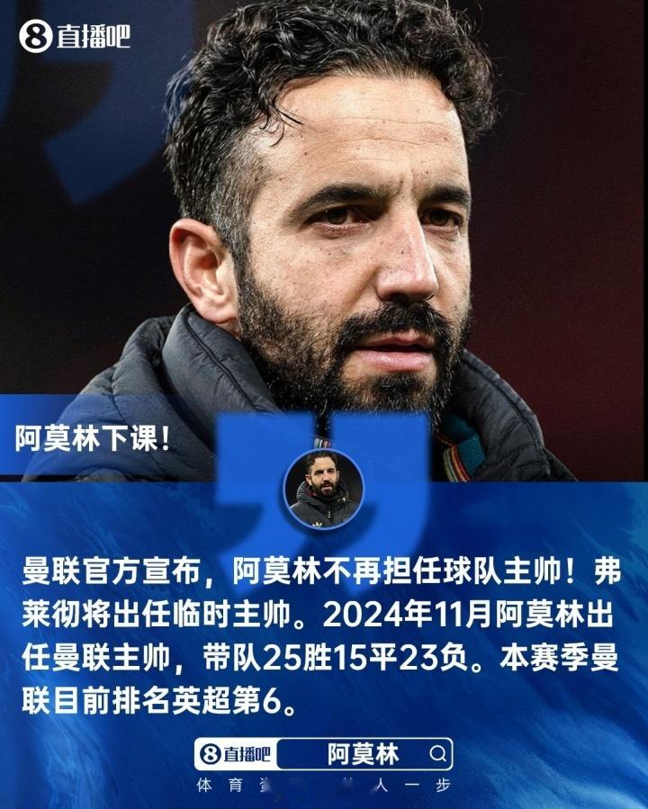 曼联解雇阿莫林 曼联是真的没救了。觉得阿莫林不行，欧联杯决赛输了，夏窗就应该直接