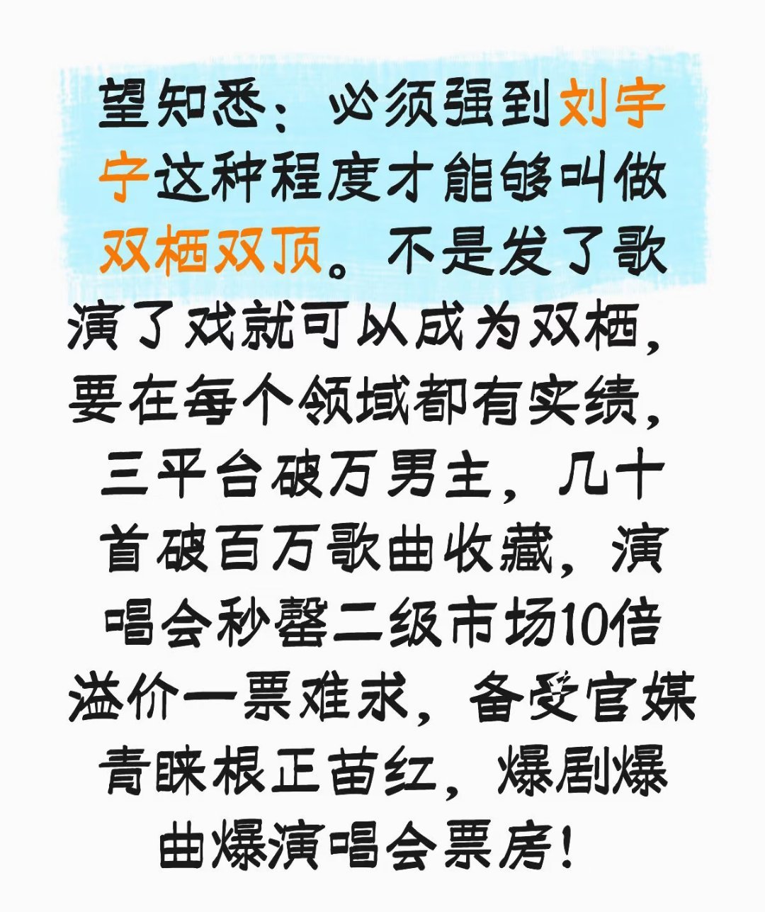 望知悉:必须强到刘宇宁这种程度才能够叫做双栖双顶不是发了歌演了戏就可以成为双栖要