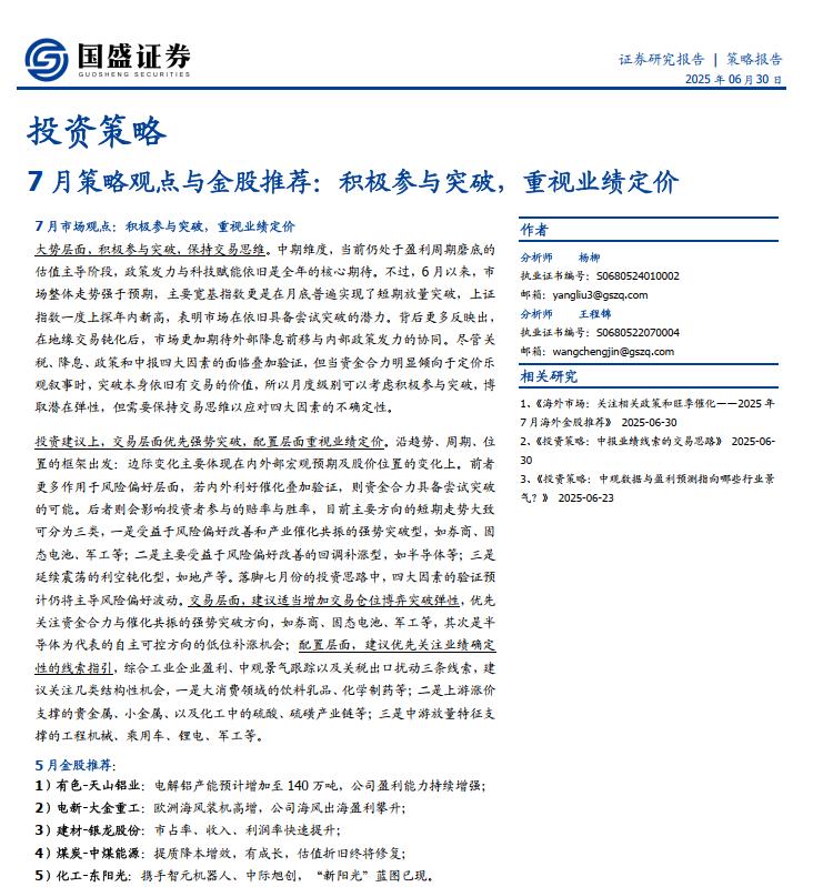 月度金股组合18
今天第18篇，给大家推的是国盛证券2025年7月金股组合。
国