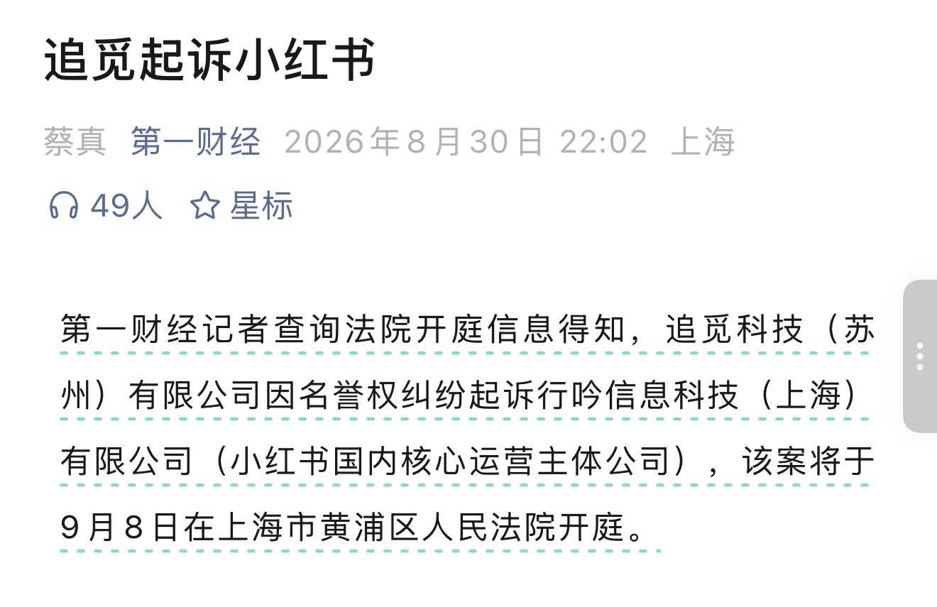 追觅起诉小红书了追觅的理由是，平台对站内虚假负面内容处置、管控不到位，算法放大侵