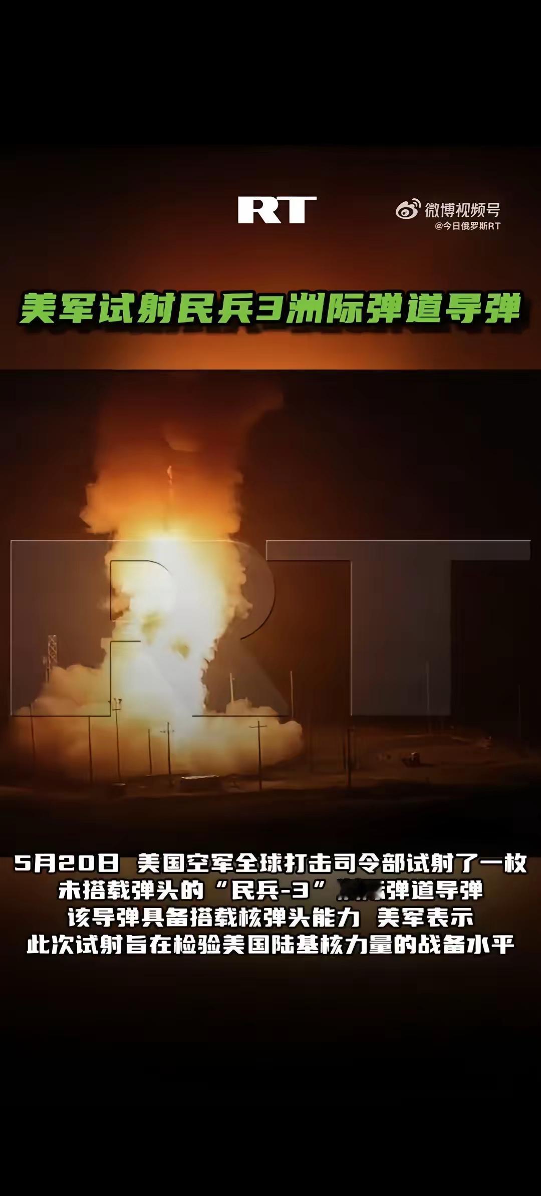 美军试射民兵lll洲际弹道导弹。

今日俄罗斯RT报道，5月20日，美国空军全球
