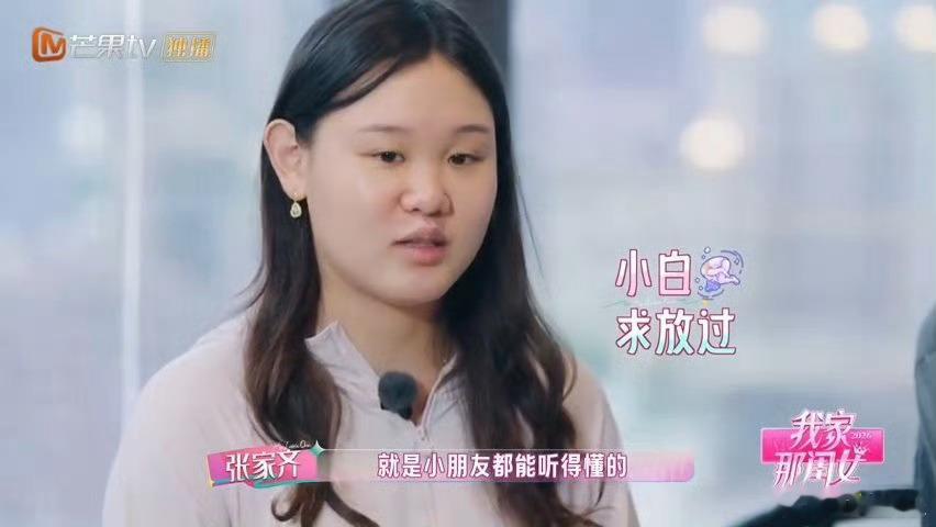 张家齐说妈妈投资自己是成功的我家那闺女张家齐在节目里聊起和妈妈的相处，她会把自己