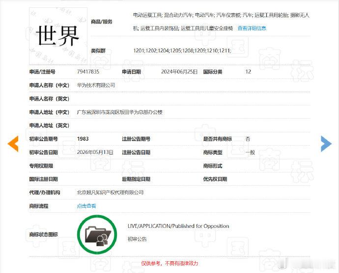 【华为申请世界汽车类商标，已拿下“仙界”“天界”等商标】6 月 17 日消息，华