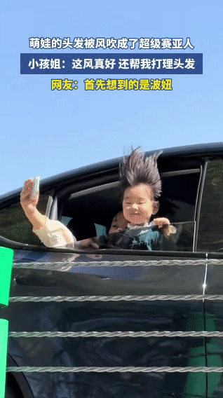 笑不活了！萌娃车窗探脑袋，头发被风吹成超级赛亚人。
 
坐车时娃非要把脑袋探出车