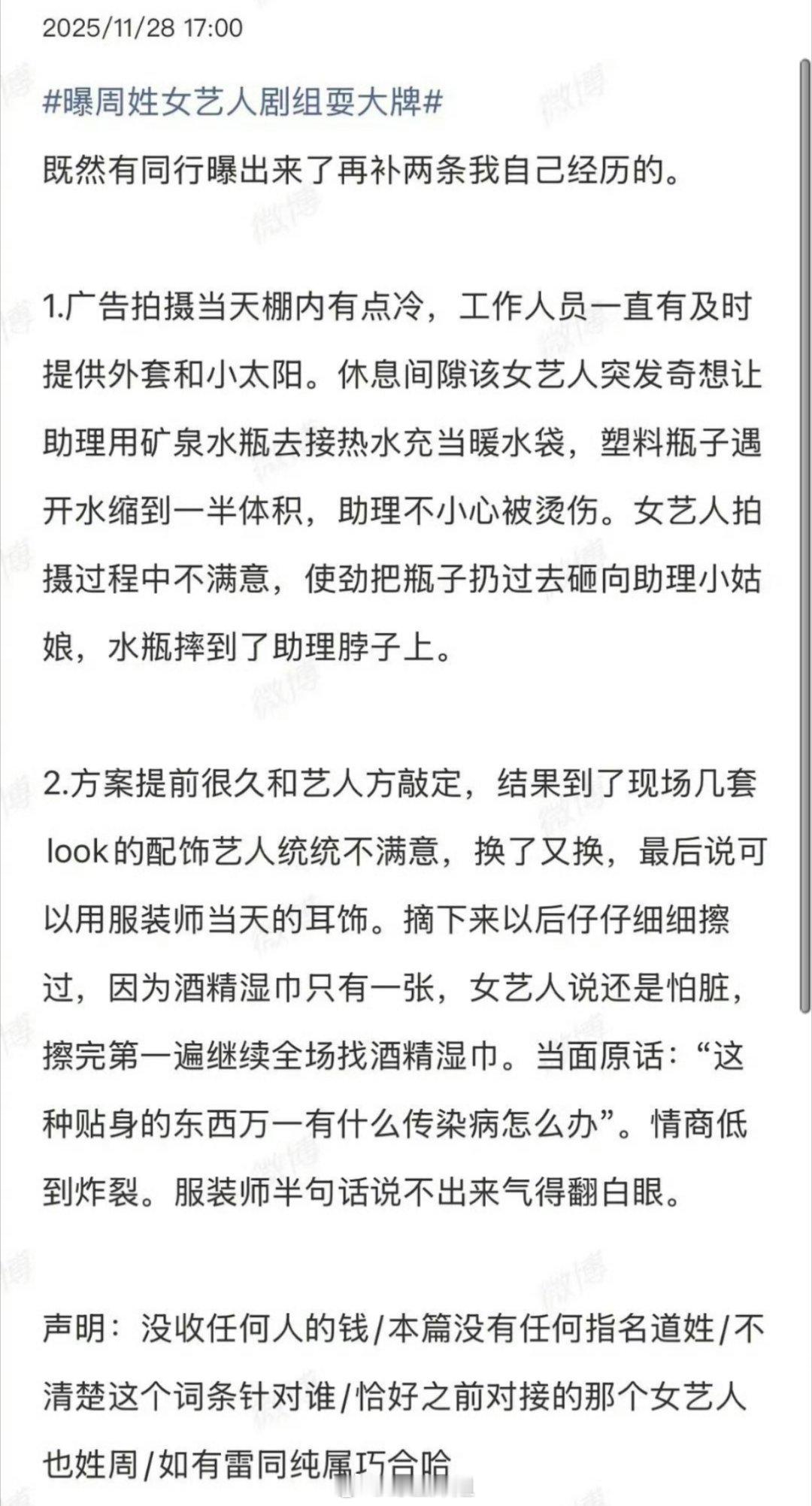 有人出来锤周姓女艺人剧组耍大牌就是周依然，让助理用塑料瓶去接热水暖手，一言不合就