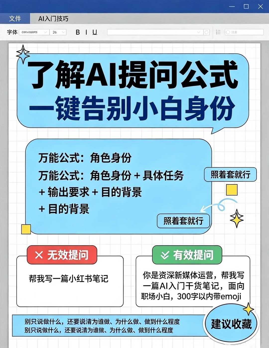 了解AI提问公式，帮你一键告别小白身份
	
刚接触AI的时候总觉得它名不副实😣