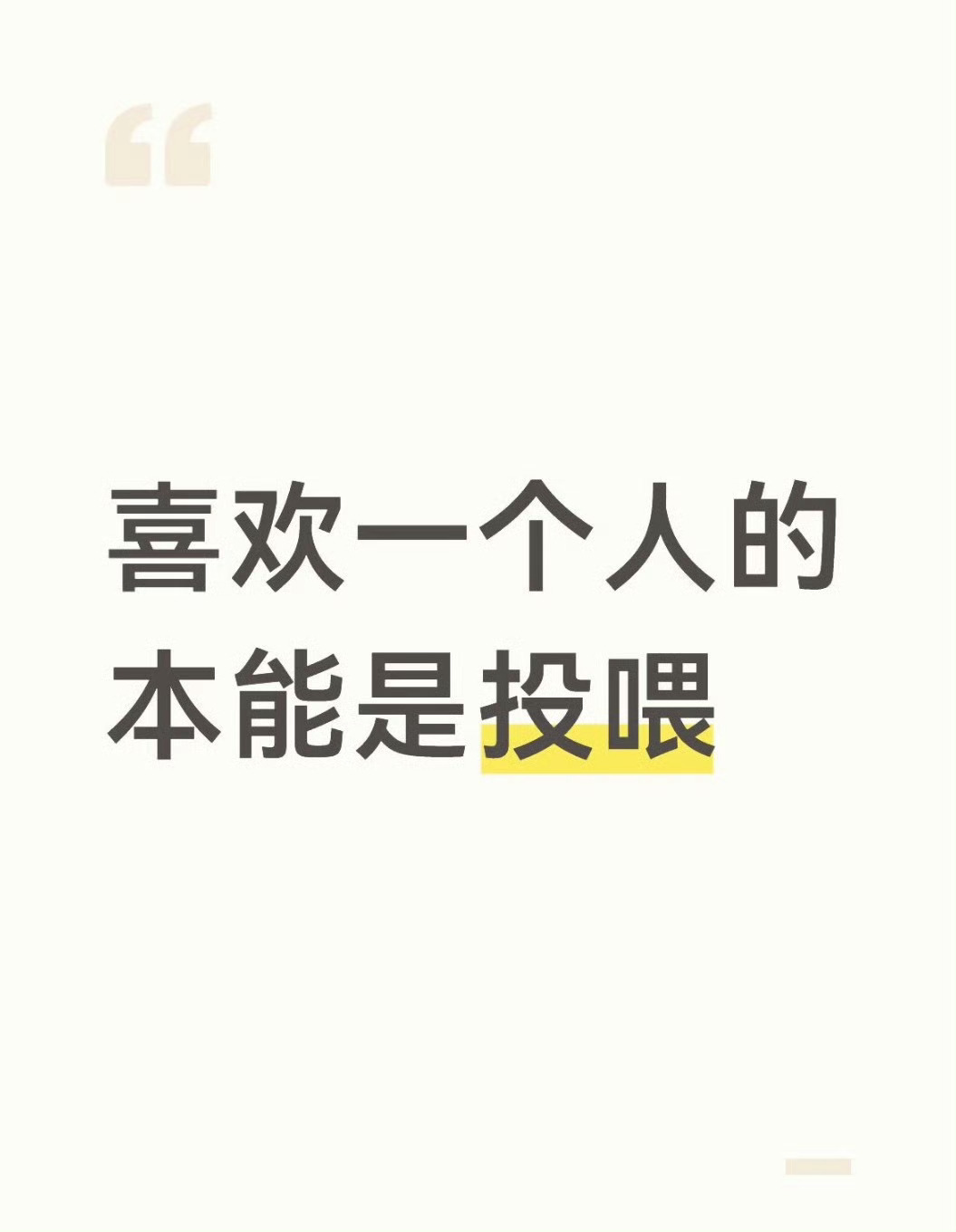 喜欢一个人的本能是投喂人动心时总忍不住投喂。遇到美味就想留给对方，一顿顿吃食承载
