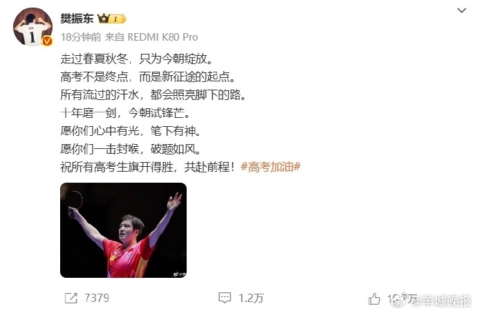 【#樊振东为高考生加油#】发文向高考生送上高考祝福：“走过春夏秋冬，只为今朝绽放