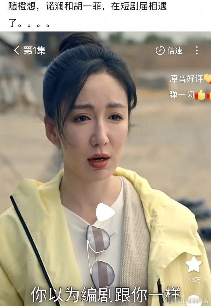 胡一菲诺澜在短国相遇了胡一菲诺澜在短剧相遇了 有网友发现，曾在《爱情公寓》中饰演