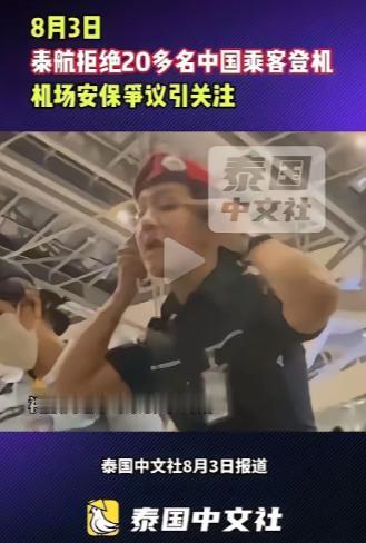 8月3日，20多名中国旅客在曼谷素万那普机场，被泰国国际航空在登机口拦下，行李被