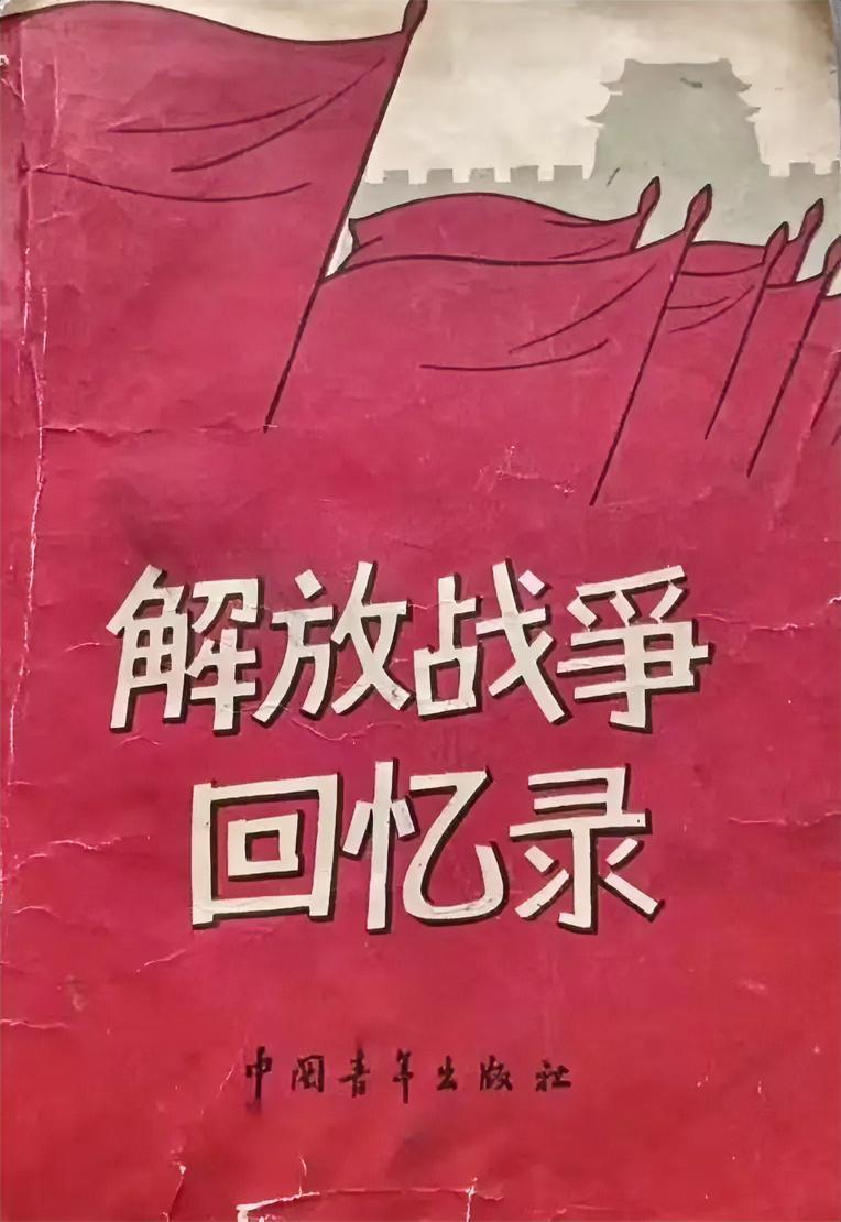 《解放战争回忆录》
中国青年出版社出版